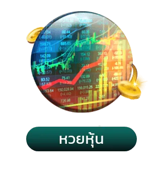 หวย หุ้น ทั่ว โลก