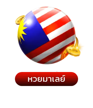 หวย หุ้น ทั่ว โลก